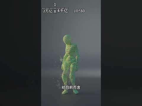 為什麼人類存在幾乎不可能？ | 雅桑了嗎