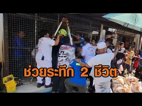 ช่วยระทึก 2 ชีวิต ตกบ่อลึก 10 เมตร เด็กวัย 10 ขวบ ปลอดภัย แต่ได้รับบาดเจ็บ