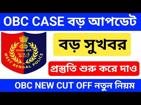 WBP EXAM UPDATE ||OBC CASE UPDATE ||  NEW RULE OBC CUT OFF MARK
