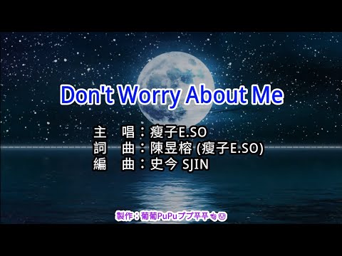 【KTV左伴右唱 動態導唱字幕 カラオケ歌詞 노래방 가사 Karaoke Lyrics】Don’t Worry About Me-瘦子E.SO