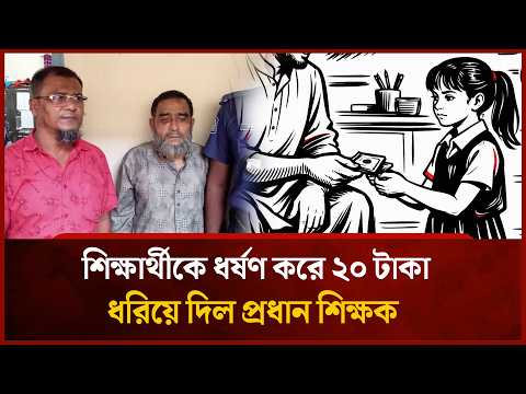 শিক্ষকের কাছে শিক্ষার্থীর স' ম্ভ্রমে' র দা' ম ২০ টা' কা? | Mytv