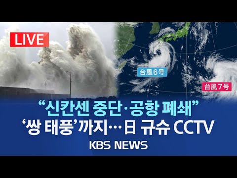 [🔴LIVE] 6호 태풍 '카눈' 일본 규슈 접근..이 시각 일본 태풍 상황 CCTV/강풍에 시간당 50㎜ 물폭탄..신칸센 운행 중지/2023년 8월 9일(수)/KBS