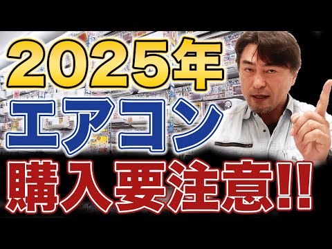 【2025年】エアコンの買い替えタイミングに要注意！