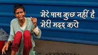 भूख इंसान को क्या बना देती है… देख लो