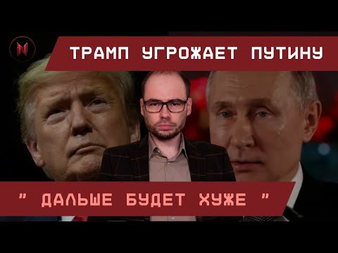 Трамп угрожает Путину: "Дальше будет хуже!"