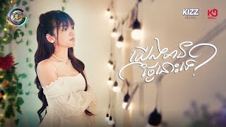 យើងមានថ្ងៃនោះទេ? | Soo Gii [ OFFICIAL VIDEO ]