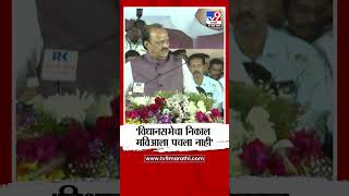 Ajit Pawar On MVA | 'विधानसभेचा निकाल मविआला पचला नाही', अजित पवार यांचा टोला | tv9 marathi