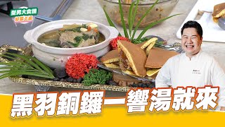 黑羽銅鑼一響湯就來｜好菜上桌 李昇紘 師傅｜型男大主廚 五星級料理秀 黑鑽雞