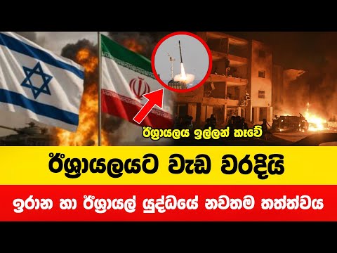 ඊශ්‍රායලයට වැඩ වරදින ලකුණු | israel vs Iran war news | news