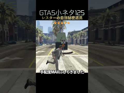 GTA5の小ネタ125個目#目指せ小ネタ100個