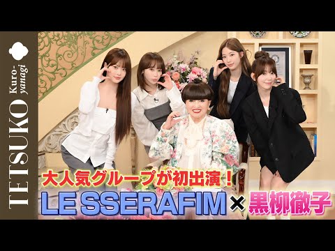 【スタイルにビックリ！】LE SSERAFIMが徹子の部屋へ！