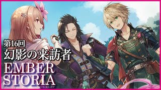 【実況なし配信】第16回 幻影の来訪者【エンバーストーリア 】