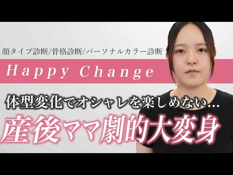 【劇的大変身】子供と旦那に素敵だね！と思ってもらいたい...顔タイプ、骨格、パーソナルカラーを活かして大変身！