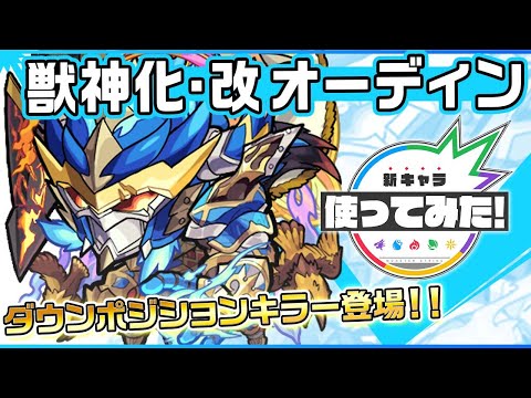 【新キャラ】オーディン獣神化・改！コネクトスキルに「ダウンポジションキラー」を所持！友情ブーストMの効果が発動する「超絶ホーミング 12」の威力にも注目！【新キャラ使ってみた｜モンスト公式】