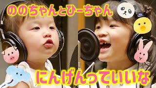 ののちゃん「にんげんっていいな」Music Video