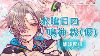 水曜日の鳴神裁(仮)[Narukami Sabaki]【鳴神裁切り抜き】Apr/18/2024