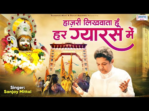 एकादशी स्पेशल भजन - हाजरी लिखवाता हुँ हर ग्यारस में - Gyaras Special Bhajan - Sanjay Mittal Bhajan