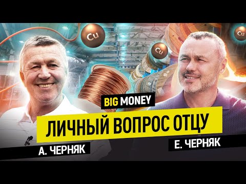 АЛЕКСАНДР ЧЕРНЯК. Оборот бизнеса $120 млн в 74 года. Личный вопрос отцу | BigMoney №100