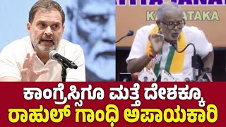 ಕಾಂಗ್ರೆಸ್ಸಿಗೂ ಮತ್ತೆ ದೇಶಕ್ಕೆ ರಾಹುಲ್ ಗಾಂಧಿ ಅಪಾಯಕಾರಿ |Rahul Gandhi | Suresh Kumar | Politics | Congress
