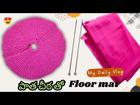 #పాత చీరలని అసలు వదలకండి||పాత చీరతో floor mat||old saree floor mat||old saree reused into floor mat