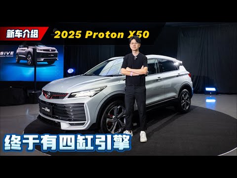 2025 Proton X50 ：被中国品牌逼到换4缸引擎？新车好像没有缺点了？（新车介绍）｜automachi.com 马来西亚试车频道