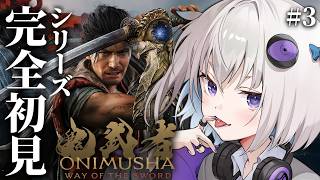 #3【鬼武者 Way of the Sword】シリーズ初見🔰剣戟←気持ちよすぎる【個人Vtuber / 小城夜みるく】