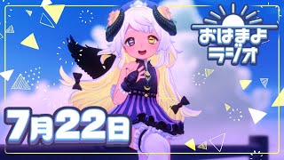 【おはよ配信】四ツ辻まよいの💜おはまよラジオ　#おはまよ　7月22日【VTuber/二十四節気/七十二候/朝活/おはようVtuber】