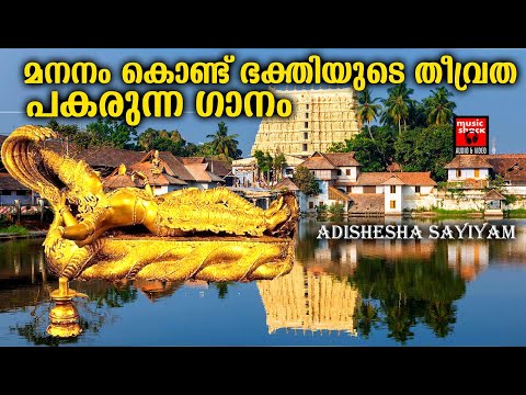 മനനം കൊണ്ട് ഭക്തിയുടെ തീവ്രത പകരുന്ന ഗാനം | Adishesha Sayiyam | Hindu Devotional Songs Malayalam