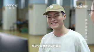 《实验现场》 20250809 跑步登山有讲究 | CCTV科教