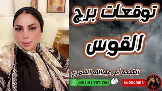 توقعات برج القوس 🏹 مع الشيخة أم عبدالله الشمري