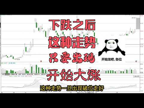 破位之后出现这种走势，弱转强，后期开始大涨/股票/证券/财经/理财/A股/K线/股民/散户