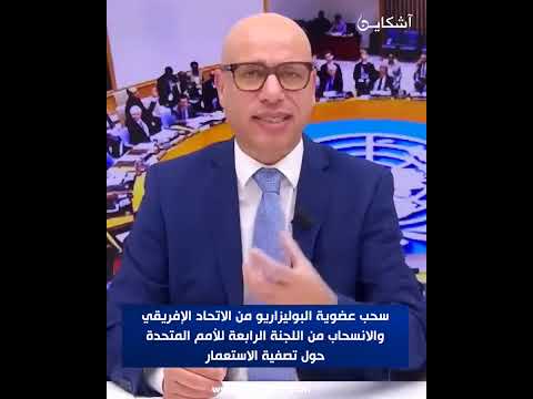 سحب عضوية البوليزاريو من الاتحاد الإفريقي والانسحاب من اللجنة الرابعة للأمم المتحدة