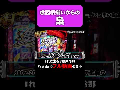 まさかの隻眼の梟降臨!! 一気に爆乗せ!?   #shorts #パチスロ #東京喰種 #れなまる #谷岸玲那