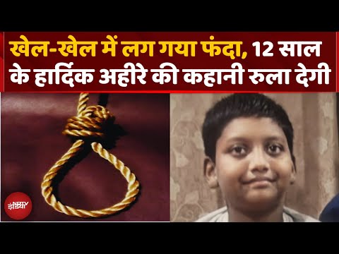 Maharashtra News: खेल-खेल में लग गया फंदा, 12 साल के Hardik की कहानी रुला देगी | Top News | NDTV