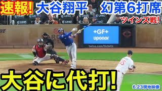 速報！大谷に代打！大谷翔平　幻の第6打席【6.23現地映像】ドジャース8-2ツインズ1番DH大谷翔平  9回表1死ランナー1塁