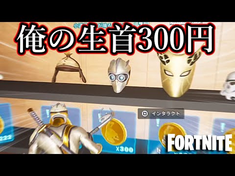 俺の生首が300円で売ってるんだけどwww【Fortnite：フォートナイト】