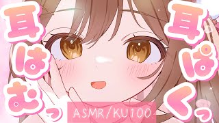 【ASMR/KU100】甘くてふわふわしちゃう…耳はむ＆耳ぱくっ♪