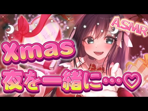 【メンバー限定 / ASMR】ドキドキ心音と共にクリスマスの夜を一緒に過ごす♡#夜空めぐる / VTuber バイノーラル音声作品