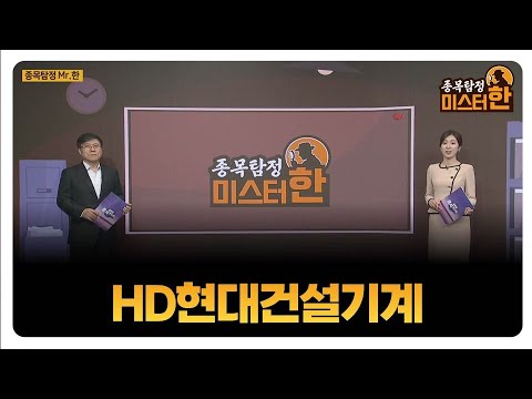 [종목탐정 미스터 한] HD현대건설기계 / 한규수 MBN골드 매니저