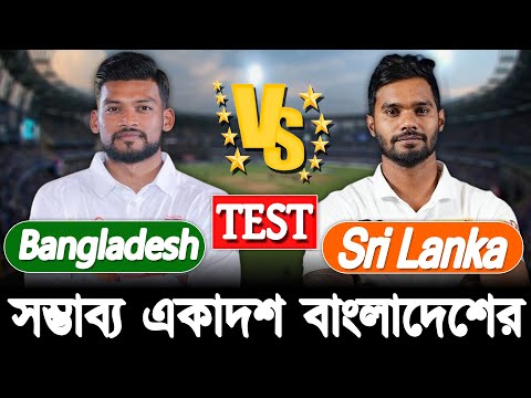 Bangladesh vs Sri Lanka | সম্ভাব্য একাদশ বাংলাদেশের | BAN vs SL 1st Test