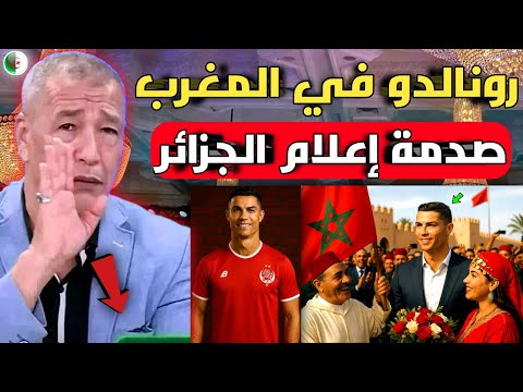بالفيديو🔴صدمة الإعلام الجزائري بعد الاستقبال التاريخي لكريستيانو في المغرب للتوقيع للوداد المغربي 🇲🇦