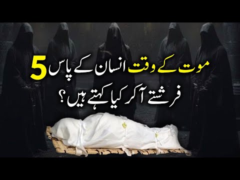 Maut Kay Waqt Insan Kay Pas 5 Farishtay Aa Kar Kia Kahty Hain | Islamic Story