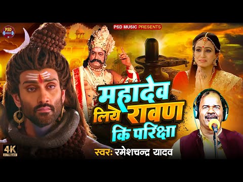 #bhojpuri_birha महादेव लिये रावण की परीक्षा #shivkimahima | #rameshchandra_yadav #latest Birha 2024