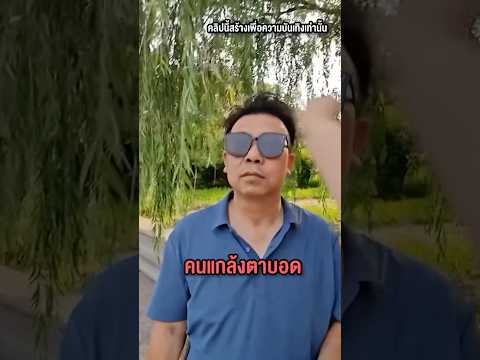 ชายคนนี้จับผิดคนแกล้งตาบอดด้วยวิธีนี้! #shorts