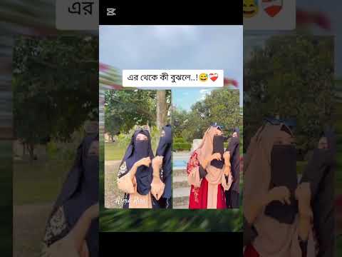 এর থেকে কি বুঝলে..., 😅❤️🩹💔 #youtubeshorts #love #lovesong #sadstatus #unfezzmyaccount #asmarisa