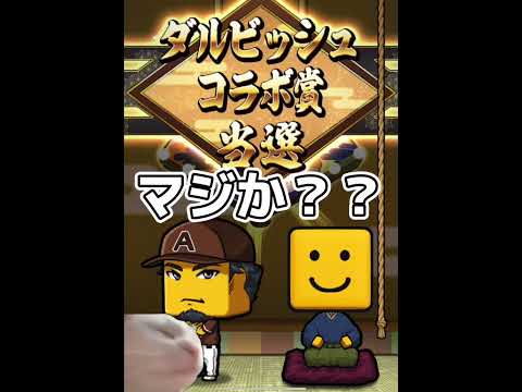 今年もやってきた大抽選会！！過去に強運を見せた男のヒキはいかに！？【プロスピA】#shorts