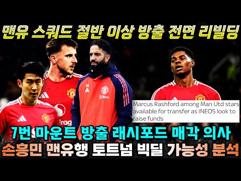 [긴급진단] 맨유 스쿼드 절반 방출 충격 계획 '손흥민 이적설 토트넘 빅딜 옵션 분석'