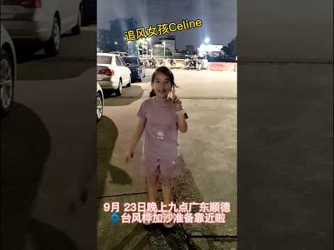 追台风女孩#桦加沙#小学生 #童真快乐