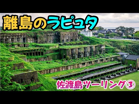 【モトブログ】まるでラピュタのような廃墟と絶景の岩山!佐渡島ツーリング③【Vストローム250】
