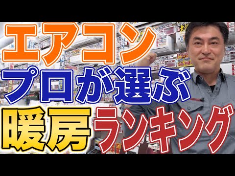 【知らないと損する】プロが選ぶエアコン暖房オススメ3選